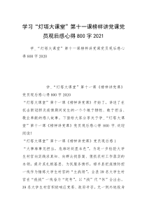 学习“灯塔大课堂”第十一课榜样讲党课党员观后感心得800字2021