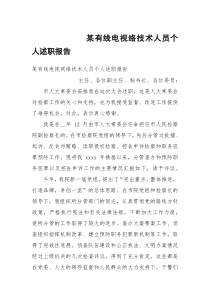 某有线电视络技术人员个人述职报告