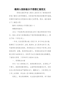 教师入党积极分子思想汇报范文_1