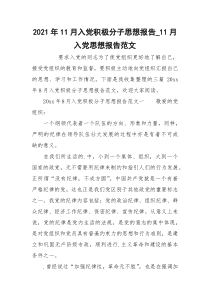 2021年11月入党积极分子思想报告_11月入党思想报告范文