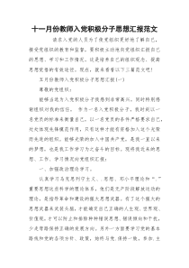 十一月份教师入党积极分子思想汇报范文