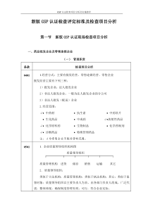 新版GSP认证检查评定标准及检查项目分