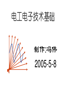 电工电子技术基础