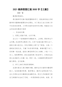 2021教师思想汇报3000字【三篇】