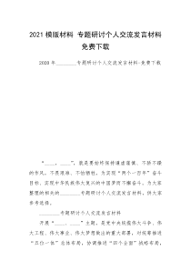 2021模版材料 专题研讨个人交流发言材料免费下载