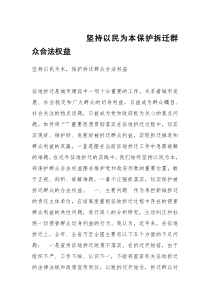 坚持以民为本保护拆迁群众合法权益