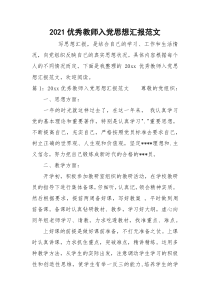 2021优秀教师入党思想汇报范文