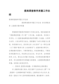 提高课堂教学质量工作总结