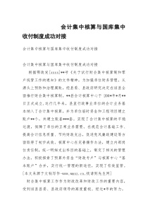 会计集中核算与国库集中收付制度成功对接