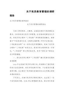 关于党员教育管理的调研报告