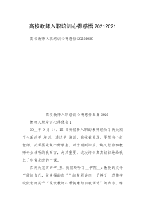 高校教师入职培训心得感悟20212021