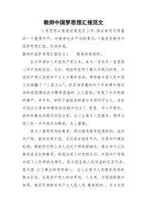 教师中国梦思想汇报范文