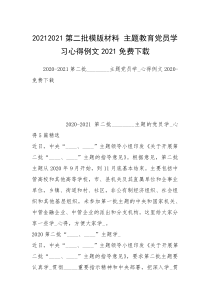 20212021第二批模版材料 主题教育党员学习心得例文2021免费下载