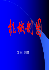 机械制图2010