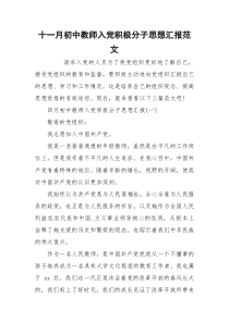 十一月初中教师入党积极分子思想汇报范文