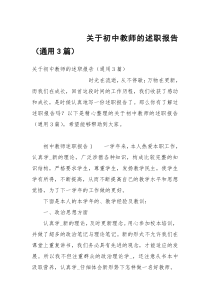 关于初中教师的述职报告（通用3篇）