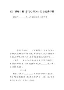 2021模版材料 学习心得2021汇总免费下载