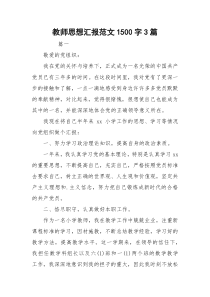 教师思想汇报范文1500字3篇