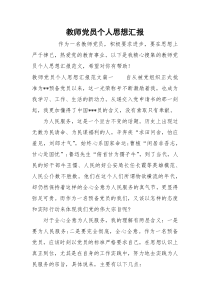 教师党员个人思想汇报