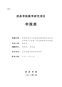 新西昌学院教学研究项目申报表