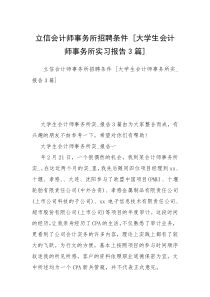 立信会计师事务所招聘条件 [大学生会计师事务所实习报告3篇] 