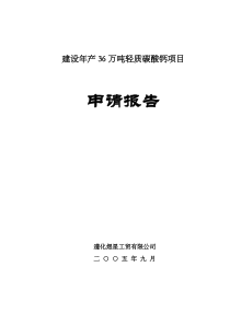 新轻质碳酸钙项目可研报告(修改12[1][1][1][1][1][1]18)