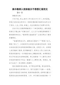 高中教师入党积极分子思想汇报范文_2