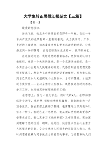 大学生转正思想汇报范文【三篇】