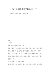 2021公司党支部工作总结（二）