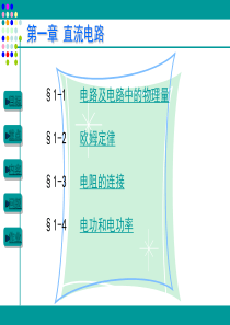 电工电子技术基础第一章直流电路