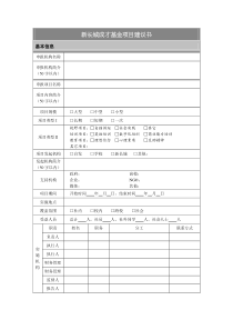 新长城成才基金项目建议书