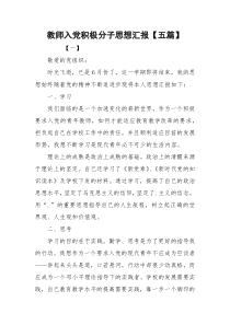 教师入党积极分子思想汇报【五篇】