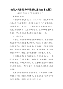 教师入党积极分子思想汇报范文【三篇】