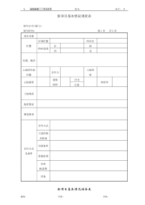 新项目基本情况调查表