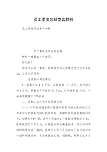 员工季度总结发言材料