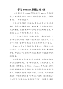 学习xxxxxxx思想汇报3篇