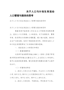 关于人口与计划生育流动人口管理与服务的思考