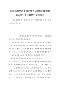 纪检监察党员干部纪委书记学习治国理政第三卷心得体会研讨交流发言