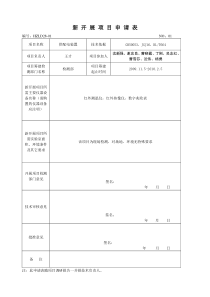 新项目开展申请表