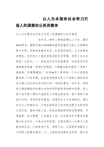 以人为本服务社会努力打造人民满意的公务员集体