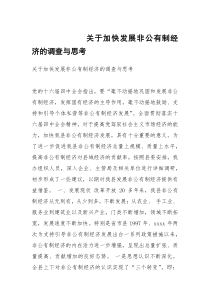 关于加快发展非公有制经济的调查与思考