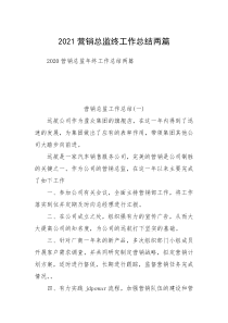 2021营销总监终工作总结两篇