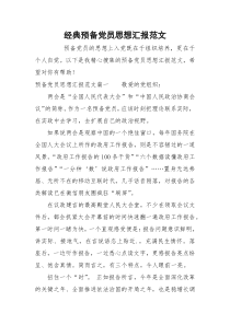 经典预备党员思想汇报范文