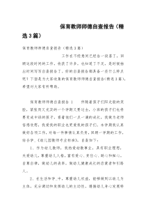 保育教师师德自查报告（精选3篇）