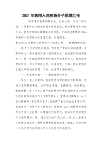 2021年教师入党积极分子思想汇报_5