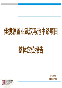 新聚仁_佳捷源置业武汉马池中路项目整体定位报告_157PPT_XXXX年