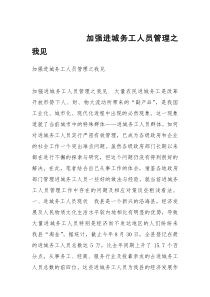 加强进城务工人员管理之我见