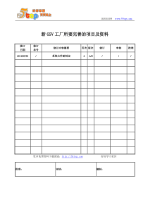 新GSV审核项目资料