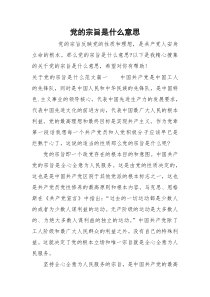 党的宗旨是什么意思