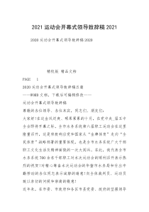 2021运动会开幕式领导致辞稿2021